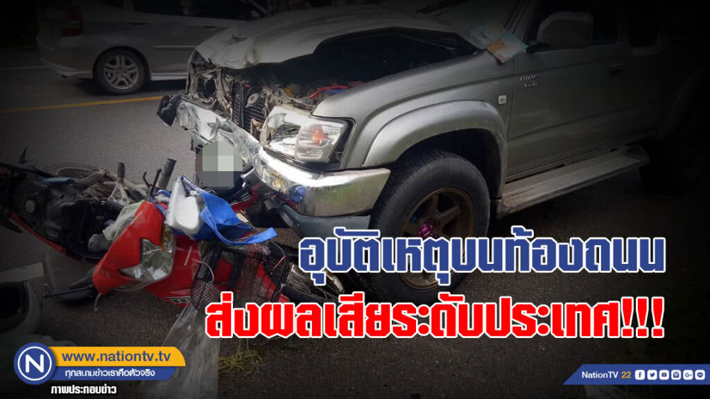 แพทยสภา เผย ไทยขึ้นอันดับ 1 ผู้เสียชีวิตจากอุบัติเหตุบนท้องถนน ส่งผลเสียระดับประเทศ!!!