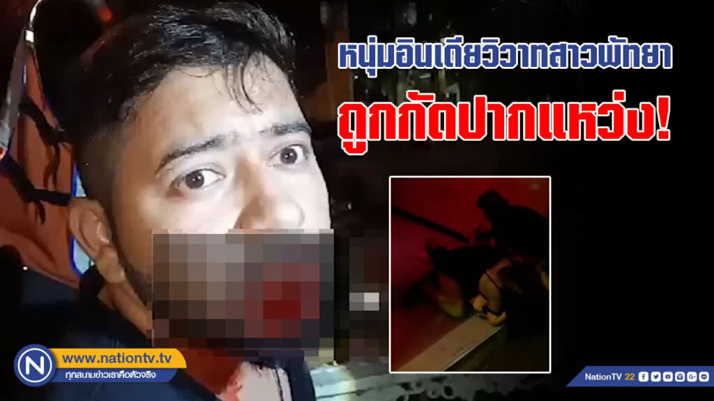 (คลิป) สยอง!!! หนุ่มอินเดียวิวาทสาวพัทยา ถูกกัดปากแหว่ง