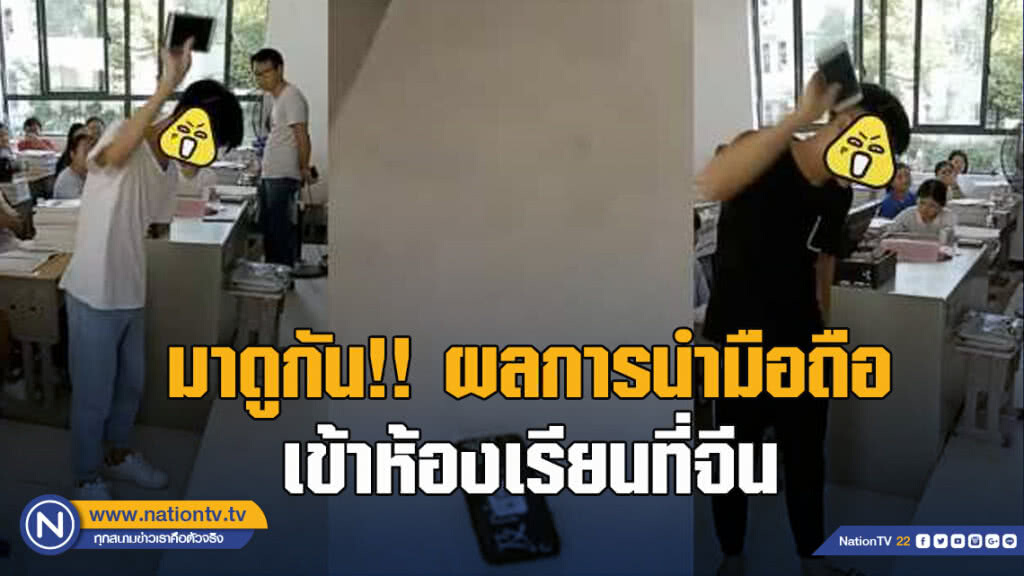 มาดูกัน!! ผลของการนำมือถือเข้าห้องเรียนในเมืองจีน มาดูกัน!! ผลของการนำมือถือเข้าห้องเรียนในเมืองจีน