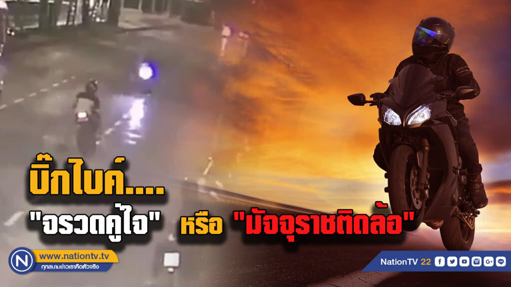 บิ๊กไบค์ "จรวดคู่ใจ"  หรือ  "มัจจุราชติดล้อ"