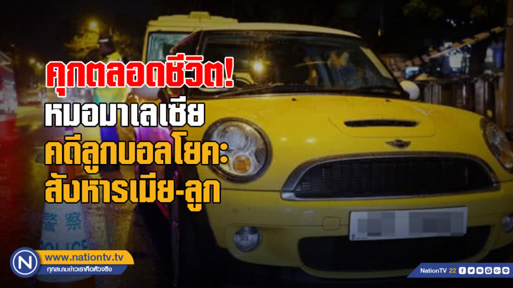 คุกตลอดชีวิตหมอมาเลเซียคดีลูกบอลโยคะสังหารเมีย-ลูก 