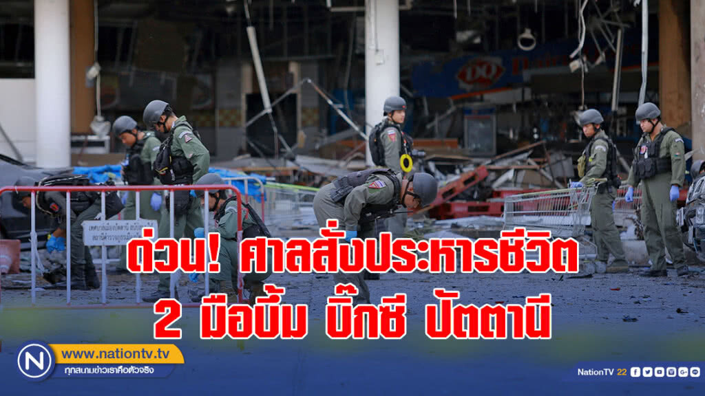 ด่วนศาลปัตตานีตัดสินประหารชีวิต 2 ผู้ต้องหาบึ้มบิ๊กซีปัตตานี "สุไฮมี สะมะแอ" และ "สะมะแอ มามะ" ด่วนศาลปัตตานีตัดสินประหารชีวิต 2 ผู้ต้องหาบึ้มบิ๊กซีปัตตานี "สุไฮมี สะมะแอ" และ "สะมะแอ มามะ"