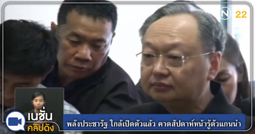 (คลิปข่าว) พลังประชารัฐ ใกล้เปิดตัวแล้ว คาดสัปดาห์หน้ารู้ตัวแกนนำ (คลิปข่าว) พลังประชารัฐ ใกล้เปิดตัวแล้ว คาดสัปดาห์หน้ารู้ตัวแกนนำ
