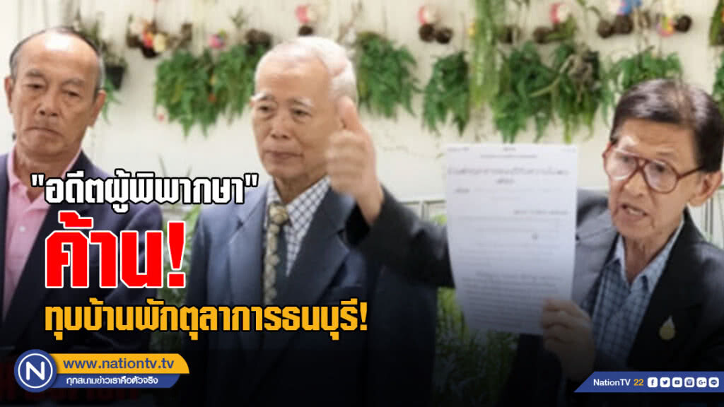 "อดีตผู้พิพากษา" ค้านทุบบ้านพักตุลาการธนบุรี! "อดีตผู้พิพากษา" ค้านทุบบ้านพักตุลาการธนบุรี!