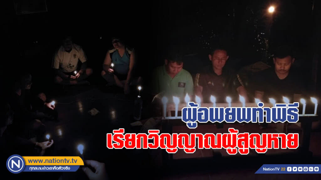 (คลิป) ผู้อพยพทำพิธีเรียกวิญญาณผู้สูญหาย