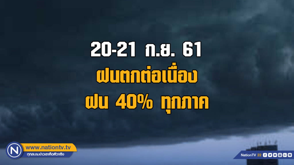 20-21 ก.ย. 61 ฝนตกต่อเนื่อง ฝน 40% ทุกภาค