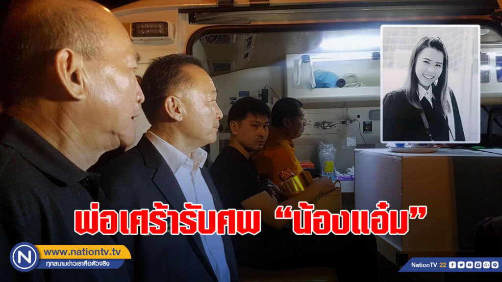 พ่อเศร้ารับศพ "น้องแอ๋ม" เผยญาติพี่น้องคู่กรณี "ใจดำ" คุณฆ่ากล่องดวงใจผม ไม่มีคำ"ขอโทษ"
