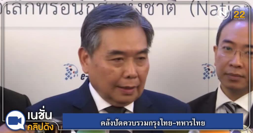 (คลิปข่าว) คลังปัดควบรวมกรุงไทย-ทหารไทย (คลิปข่าว) คลังปัดควบรวมกรุงไทย-ทหารไทย