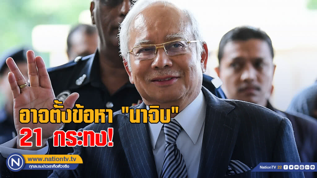 อาจตั้งข้อหา "นาจิบ" ฟอกเงิน 21 กระทง อาจตั้งข้อหา "นาจิบ" ฟอกเงิน 21 กระทง