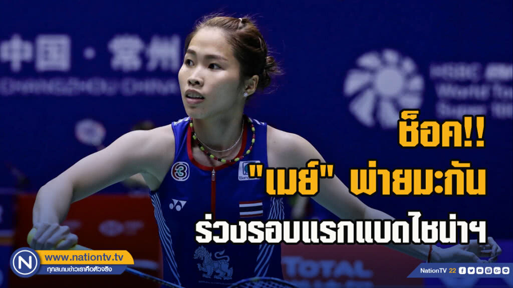 ช็อค!! "เมย์" พ่ายมะกัน ร่วงรอบแรกแบดไชน่าฯ ช็อค!! "เมย์" พ่ายมะกัน ร่วงรอบแรกแบดไชน่าฯ