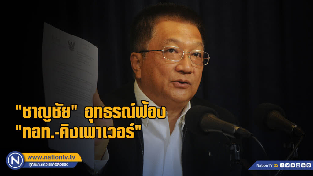 "ชาญชัย" สู้ต่อ! อุทธรณ์ฟ้อง "ทอท.-คิงเพาเวอร์" "ชาญชัย" สู้ต่อ! อุทธรณ์ฟ้อง "ทอท.-คิงเพาเวอร์"