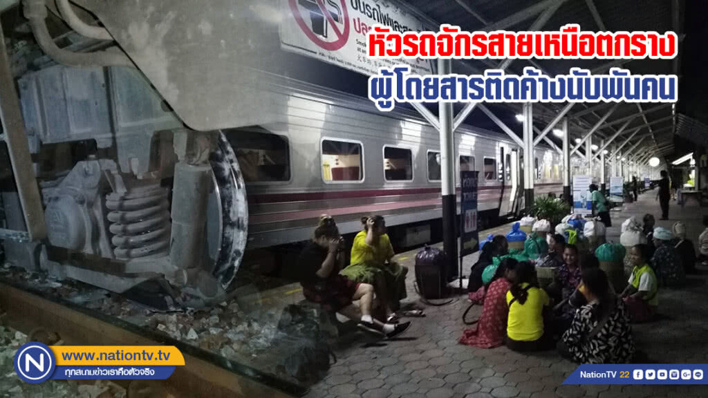 หัวรถจักรสายเหนือตกรางผู้โดยสารติดค้างนับพันคน