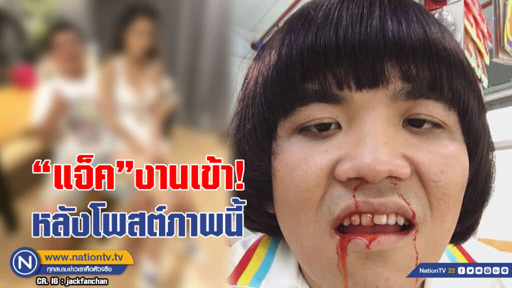 งานเข้าแล้ว! แจ็คเตรียมเละ หลังโพสต์ภาพที่หนุ่มๆต่างอิจฉา งานเข้าแล้ว! แจ็คเตรียมเละ หลังโพสต์ภาพที่หนุ่มๆต่างอิจฉา
