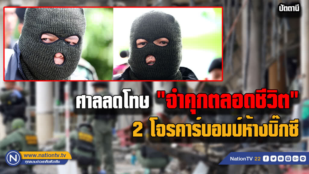 2 โจรคาร์บอมบ์สารภาพ ศาลลดโทษ จากประหารเป็น "จำคุกตลอดชีวิต"