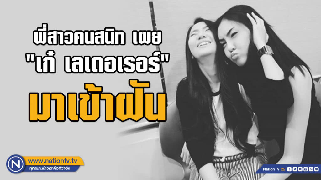(คลิป) สุดเศร้า!!! พี่สาวคนสนิทเผย "เก๋ เลเดอเรอร์" มาเข้าฝัน ขอให้ล้างหน้าให้หน่อย
