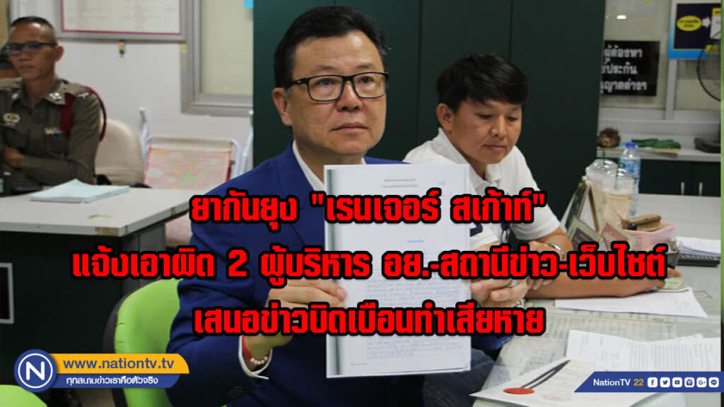 ยากันยุง "เรนเจอร์ สเก้าท์" แจ้งเอาผิด 2 ผู้บริหาร อย.-สถานีข่าว-เว็บไซต์ เสนอข่าวบิดเบือนทำเสียหาย ยากันยุง "เรนเจอร์ สเก้าท์" แจ้งเอาผิด 2 ผู้บริหาร อย.-สถานีข่าว-เว็บไซต์ เสนอข่าวบิดเบือนทำเสียหาย