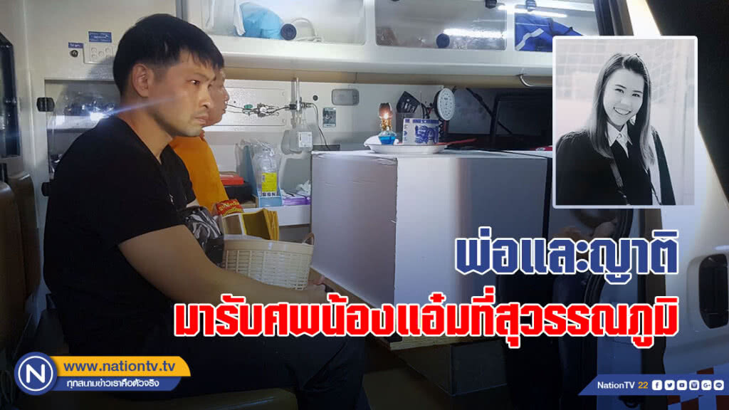 พ่อและญาติมารับศพน้องแอ๋ม ที่สุวรรณภูมิ ไปบำเพ็ญกุศลทางศาสนาที่วัดนาบุญปทุมธานี