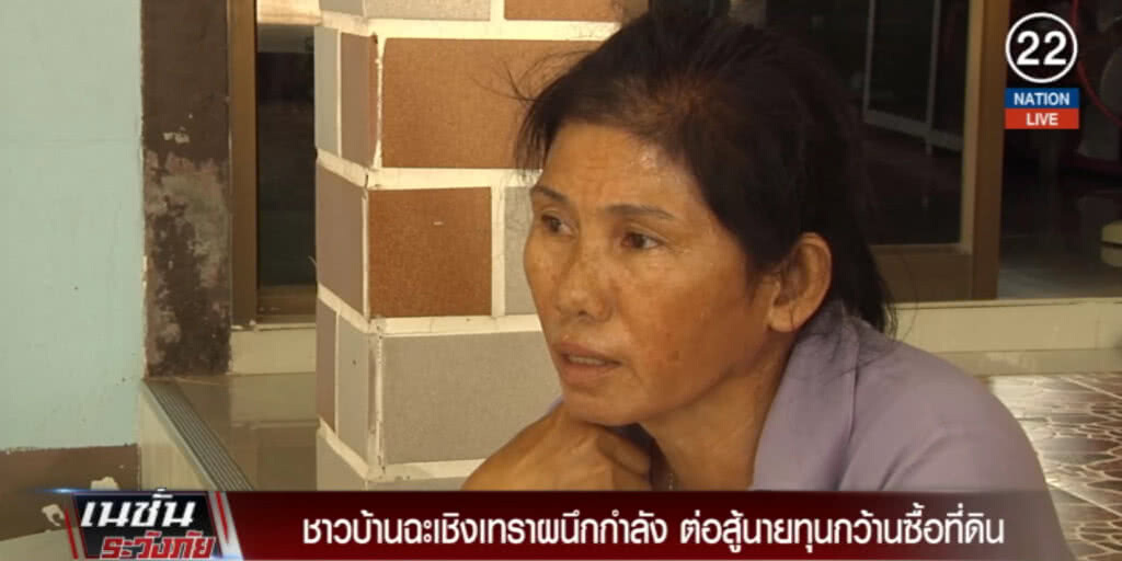 (คลิปข่าว) ชาวแปดริ้ว...ผนึกกำลังต่อสู้นายทุนกว้านซื้อที่ดิน (คลิปข่าว) ชาวแปดริ้ว...ผนึกกำลังต่อสู้นายทุนกว้านซื้อที่ดิน