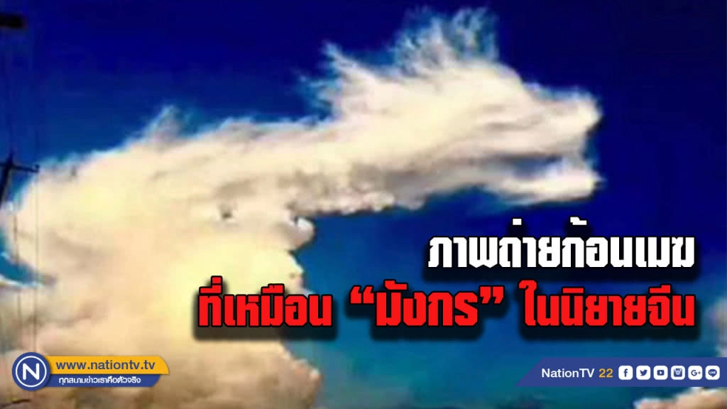 รวมภาพถ่ายก้อนเมฆ ลักษณะคล้าย "มังกร" ในนิยายจีน