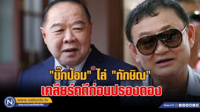 "บิ๊กป้อม" ไม่โกรธ ไม่ตอบโต้ ปมถูก "ทักษิณ" แขวะ