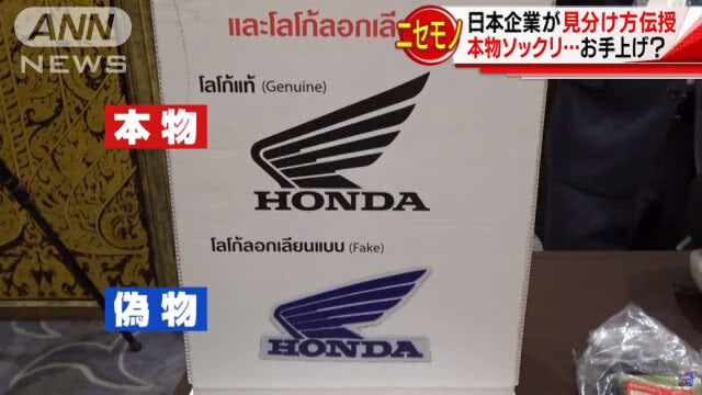 ญี่ปุ่นแนะ แยกแยะสินค้าปลอมในไทย