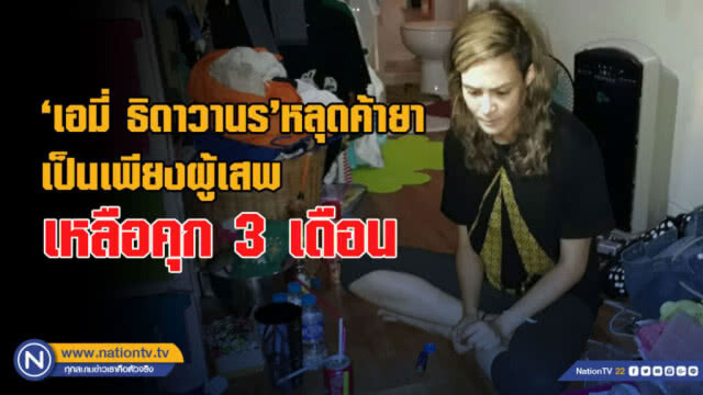 อัจฉริยะร้องบช.น. หลังพบตำรวจมีเอี่ยวช่วยคดี "เอมี่ อาเมเรีย" จนหลุดคดีค้ายา