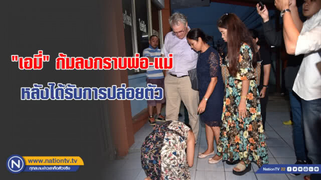 อัจฉริยะร้องบช.น. หลังพบตำรวจมีเอี่ยวช่วยคดี "เอมี่ อาเมเรีย" จนหลุดคดีค้ายา