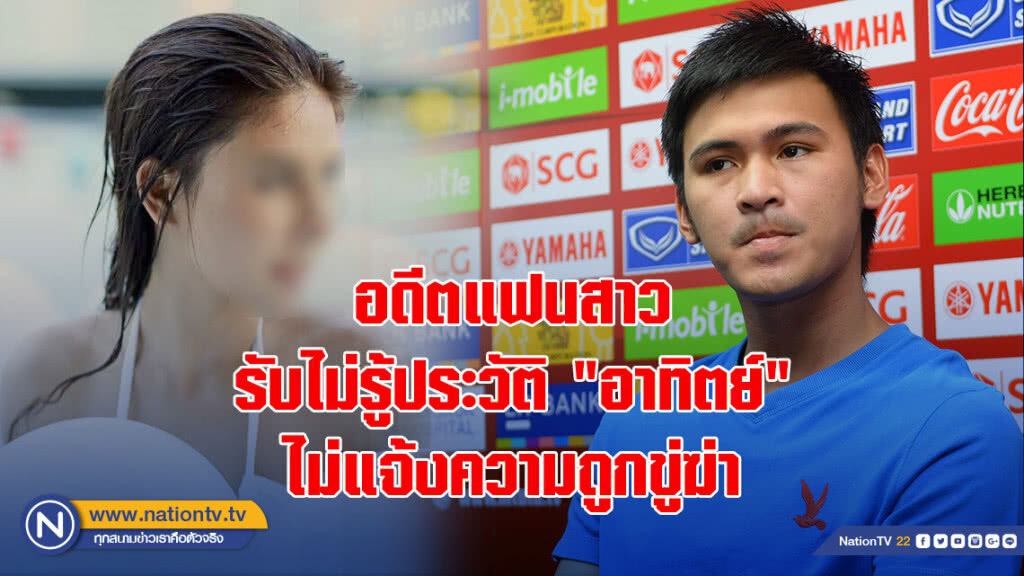 อดีตแฟนสาวรับไม่รู้ประวัติ"อาทิตย์"-ไม่แจ้งความถูกขู่ฆ่า