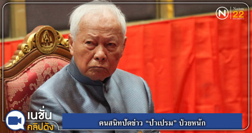 (คลิปข่าว) คนสนิทปัดข่าว "ป๋าเปรม" ป่วยหนัก (คลิปข่าว) คนสนิทปัดข่าว "ป๋าเปรม" ป่วยหนัก