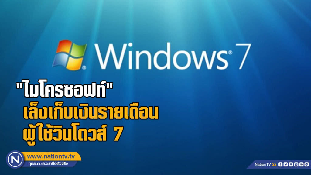 ไมโครซอฟท์เล็งเก็บเงินรายเดือนผู้ใช้วินโดวส์ 7 ปีหน้า ไมโครซอฟท์เล็งเก็บเงินรายเดือนผู้ใช้วินโดวส์ 7 ปีหน้า