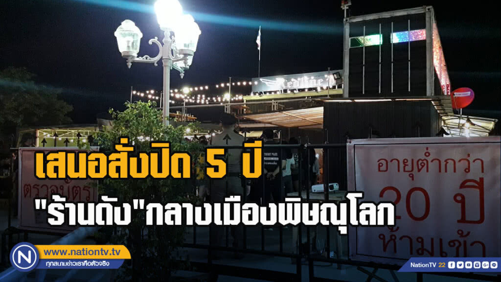 เสนอสั่งปิด 5 ปี-"ร้านดัง"กลางเมืองพิษณุโลก ขายสุราให้เยาวชน