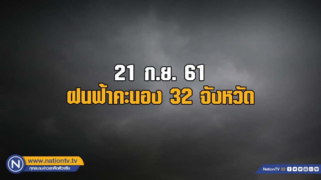 อุตุฯเผย ฝนฟ้าคะนอง 32 จังหวัด