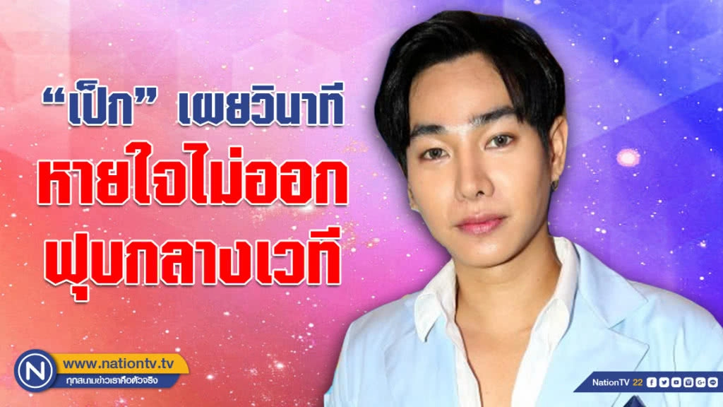 (คลิป) "คุณหลวงผลิต" เผยวินาทีล้มฟุบกลางเวที จนต้องหามส่งรพ.