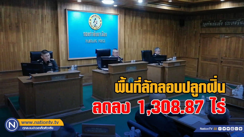 (คลิป) แม่ทัพภาค 3 เผยพื้นที่ลักลอบปลูกฝิ่นลดลง 1,308.87 ไร่
