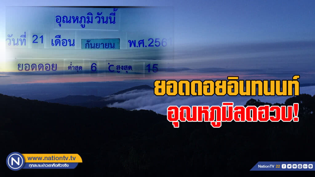หนาวแล้ว!! ยอดดอยอินทนนท์อุณหภูมิลดฮวบเหลือ 6 องศา