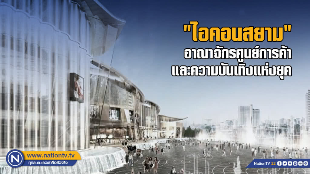 "ไอคอนสยาม" ศูนย์การค้าที่สุดของความอลังการล้ำเลิศ ริมฝั่งแม่น้ำเจ้าพระยา