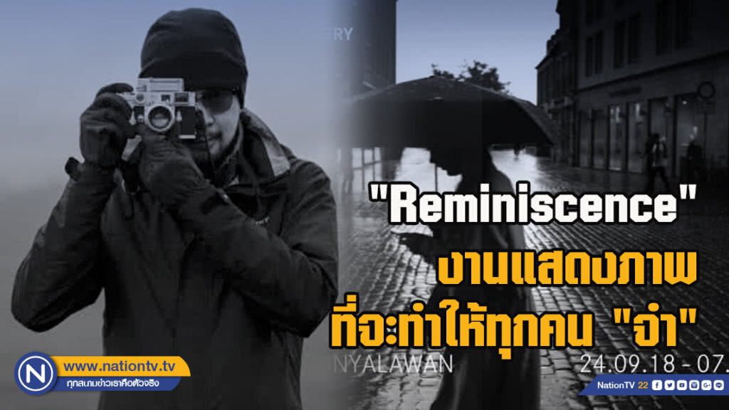 "Reminiscence"งานแสดงภาพที่จะทำให้ทุกคน "จำ" "Reminiscence"งานแสดงภาพที่จะทำให้ทุกคน "จำ"