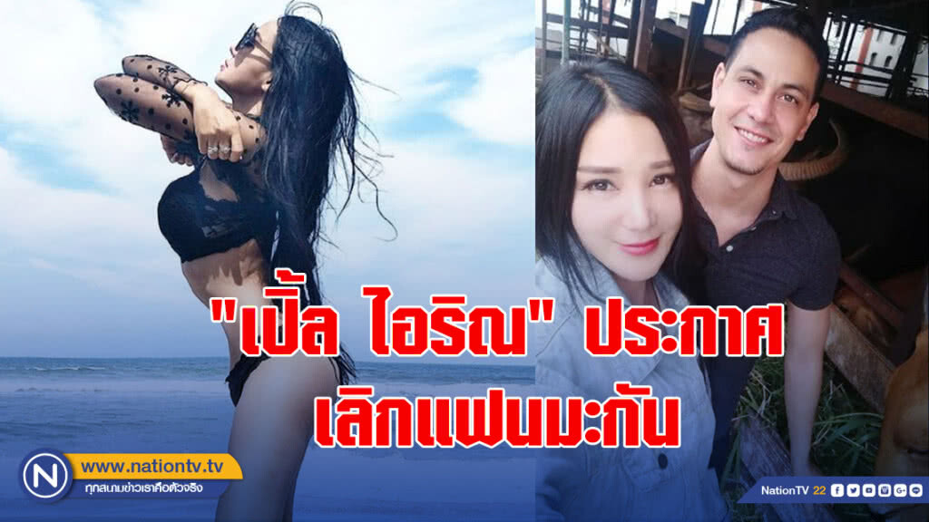 รักถึงทางตัน "เปิ้ล ไอริณ" ประกาศเลิกแฟนมะกัน