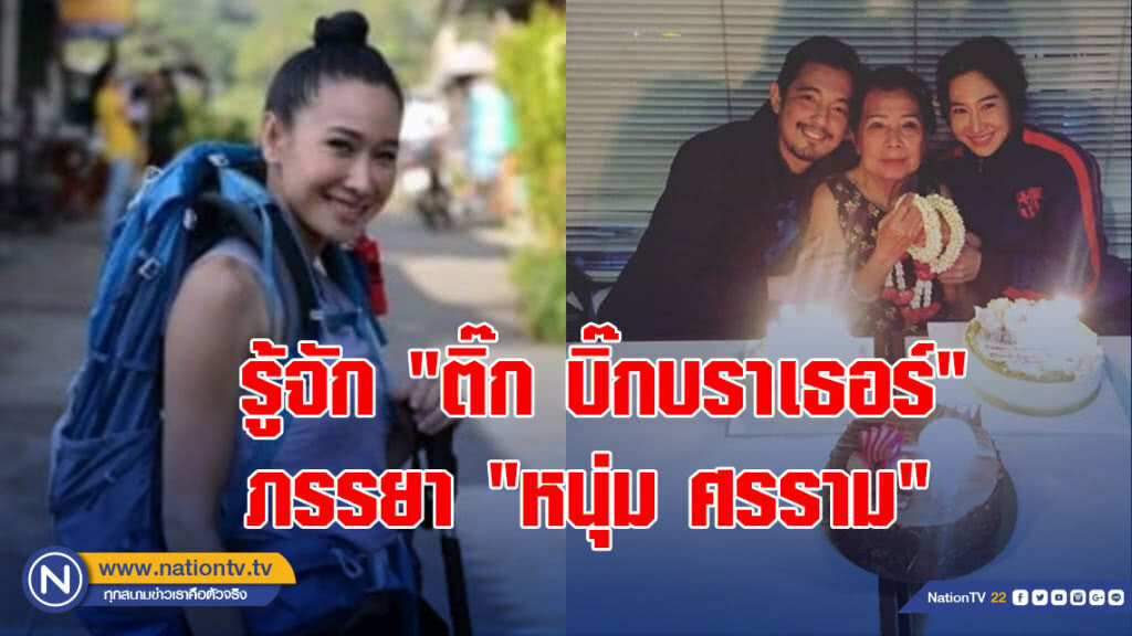 รู้จัก"ติ๊ก บิ๊กบราเธอร์"ภรรยา "หนุ่ม ศรราม" ดีกรีนางเอก