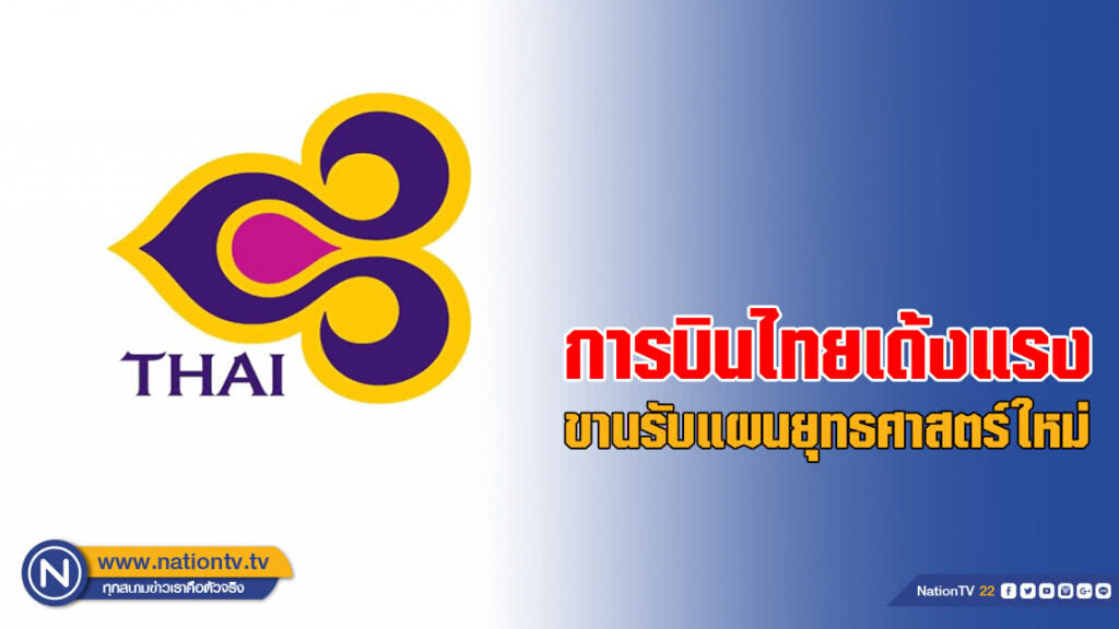 การบินไทยเด้งแรง ขานรับแผนยุทธศาสตร์ใหม่ หนุนโตระยะยาว