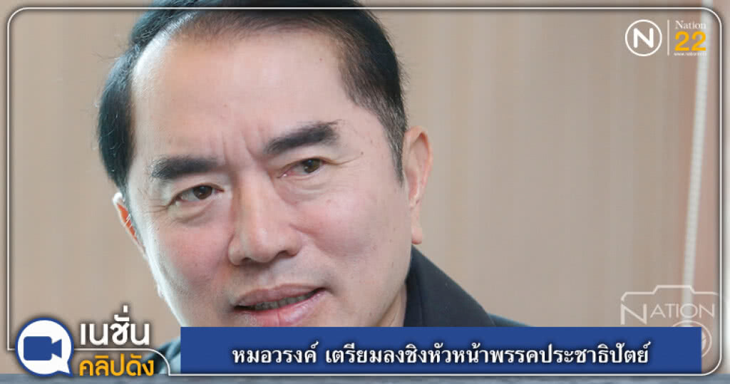 (คลิปข่าว) หมอวรงค์ เตรียมลงชิงหัวหน้าพรรคประชาธิปัตย์ (คลิปข่าว) หมอวรงค์ เตรียมลงชิงหัวหน้าพรรคประชาธิปัตย์