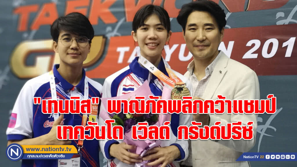 "เทนนิส" พาณิภัค พลิกนรกเตะ 48 วิ 6 แต้มตีเสมอก่อนพลิกคว้าแชมป์ เทควันโด เวิลด์ กรังด์ปรีซ์