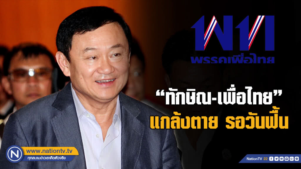"ทักษิณ-เพื่อไทย" แกล้งตาย รอวันฟื้น