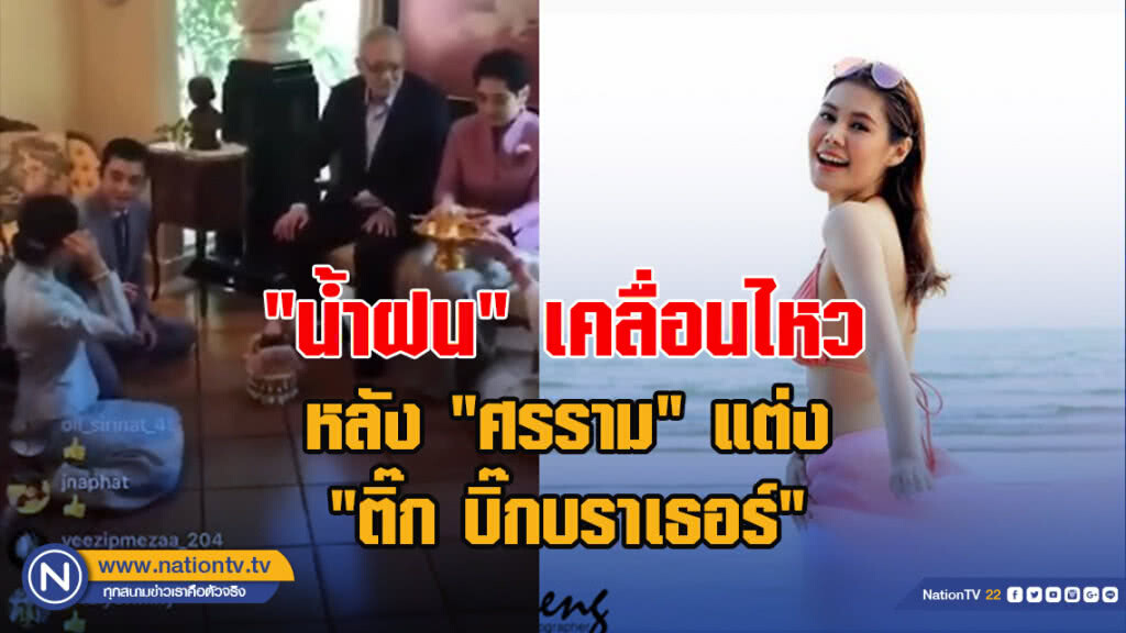 "น้ำฝน" เคลื่อนไหวหลัง "ศรราม" แต่ง "ติ๊ก บิ๊กบราเธอร์" "น้ำฝน" เคลื่อนไหวหลัง "ศรราม" แต่ง "ติ๊ก บิ๊กบราเธอร์"