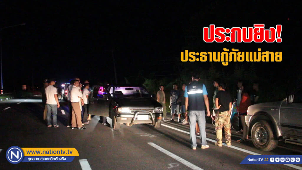 มือปืนประกบยิงประธานกู้ภัยแม่สาย รอดหวุดหวิด มือปืนประกบยิงประธานกู้ภัยแม่สาย รอดหวุดหวิด