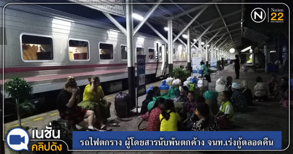 (คลิปข่าว) รถไฟตกราง ผู้โดยสารนับพันตกค้าง จนท.เร่งกู้ตลอดคืน (คลิปข่าว) รถไฟตกราง ผู้โดยสารนับพันตกค้าง จนท.เร่งกู้ตลอดคืน