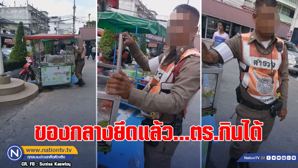 (คลิป) ตร.จับรถขายผลไม้ แอบฉกผลไม้มากิน อ้าง กินได้ ของกลางยึดแล้ว (คลิป) ตร.จับรถขายผลไม้ แอบฉกผลไม้มากิน อ้าง กินได้ ของกลางยึดแล้ว
