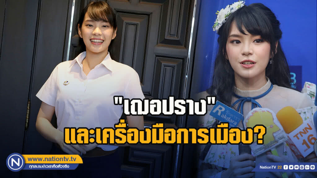 'เฌอปราง' และเครื่องมือการเมือง?