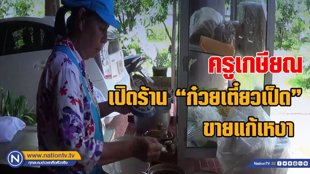 ครูวัยเกษียณ เปิดร้าน "ก๋วยเตี๋ยวเป็ด" ขายแก้เหงา
