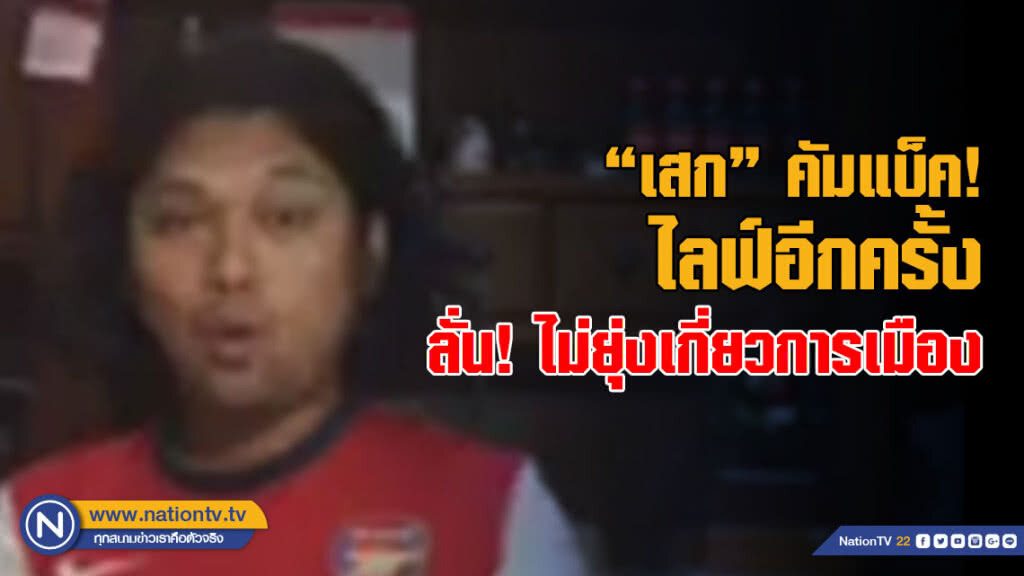 "เสก" ไลฟ์อีกครั้ง ลั่น! ไม่ยุ่งเกี่ยวการเมือง "เสก" ไลฟ์อีกครั้ง ลั่น! ไม่ยุ่งเกี่ยวการเมือง